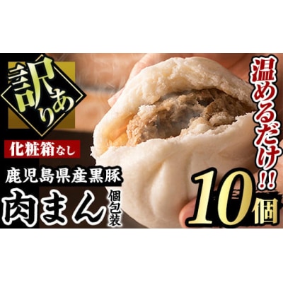 (訳あり)黒豚まん10個入(化粧箱なし・ご自宅用)