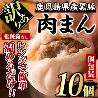 (訳あり)黒豚まん10個入(化粧箱なし・ご自宅用)