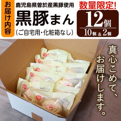 (訳あり)黒豚まん12個入(化粧箱なし・ご自宅用)