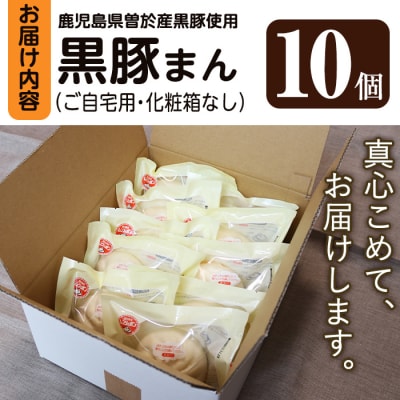 (訳あり)黒豚まん10個入(化粧箱なし・ご自宅用)