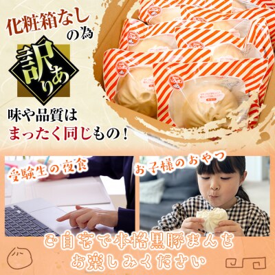 (訳あり)プレミアム黒豚まん(手包み)8個!!(化粧箱なし・ご自宅用)