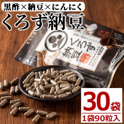 くろず納豆 90粒入×30袋