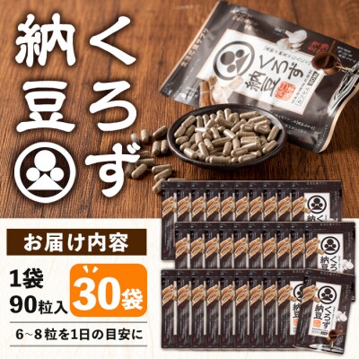 くろず納豆 90粒入×30袋