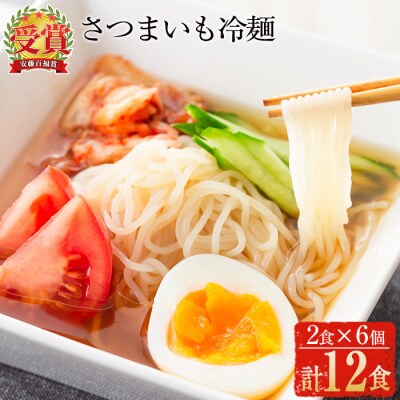 さつまいも冷麺　合計12食!! 