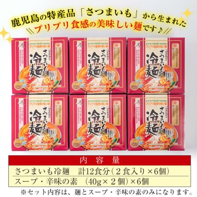 さつまいも冷麺　合計12食!! 