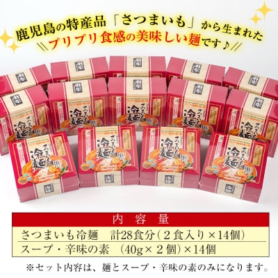 さつまいも冷麺　合計28食!!