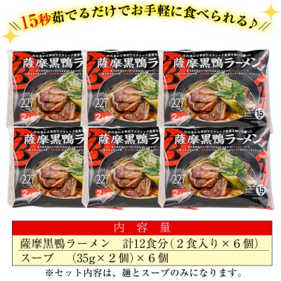 薩摩黒鴨ラーメン　12食入り!!