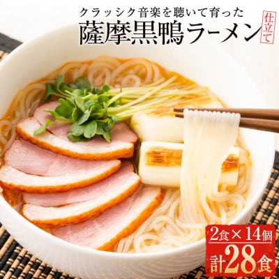 薩摩黒鴨ラーメン　28食入り!!