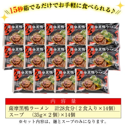 薩摩黒鴨ラーメン　28食入り!!