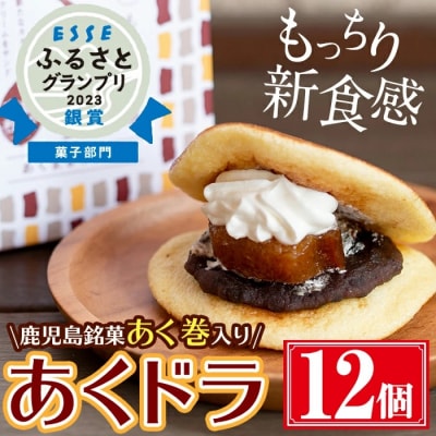 「あくドラ」(あくまきドラ焼き)12個セット!!