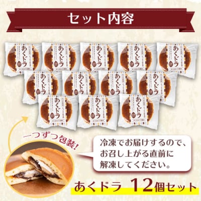 「あくドラ」(あくまきドラ焼き)12個セット!!