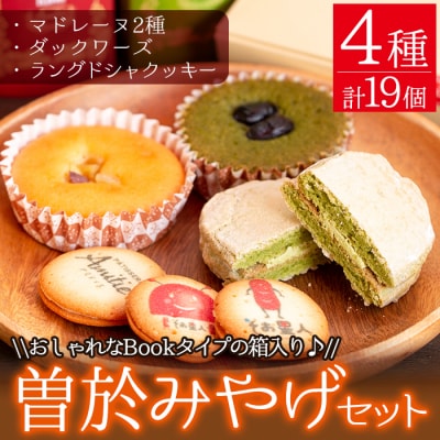 曽於みやげセット 