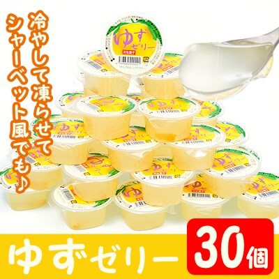 ゆずゼリー30個