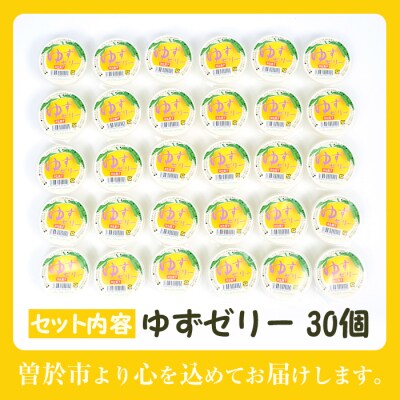 ゆずゼリー30個