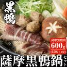 薩摩「黒鴨」鍋セットB