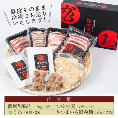 薩摩「黒鴨」鍋セットB