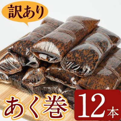 【訳あり】鹿児島郷土菓子あく巻(12本)