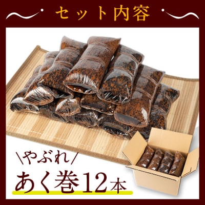 【訳あり】鹿児島郷土菓子あく巻(12本)