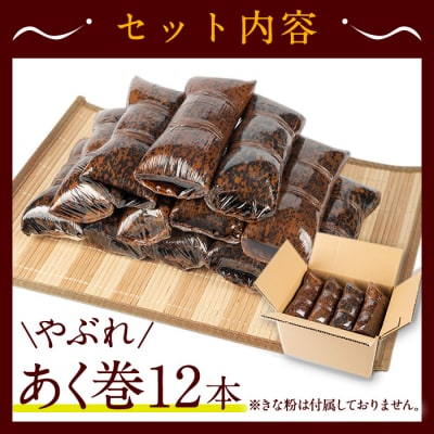 【訳あり】鹿児島郷土菓子あく巻(12本)