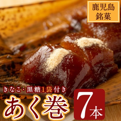 あく巻・黒糖詰合せ