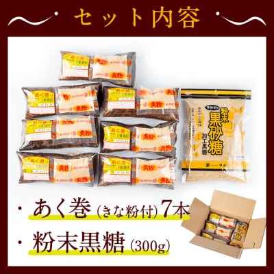 あく巻・黒糖詰合せ