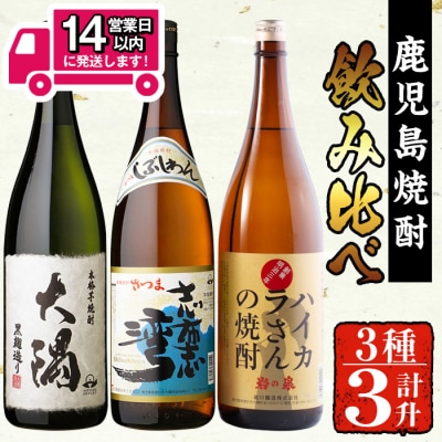 曽於市の焼酎お手軽3本セットB[2]