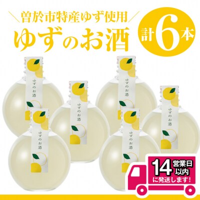 曽於市ゆずのお酒6本セット