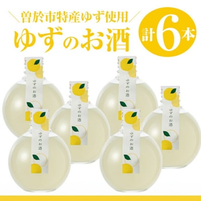 曽於市ゆずのお酒6本セット