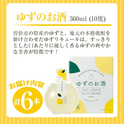 曽於市ゆずのお酒6本セット