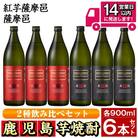 薩摩邑(さつまむら)飲み比べセット