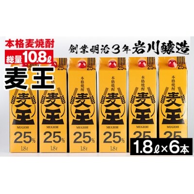 麦焼酎「麦王パック25%」1,800ml×6本