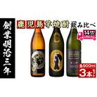 岩川醸造おすすめ芋焼酎飲み比べセット