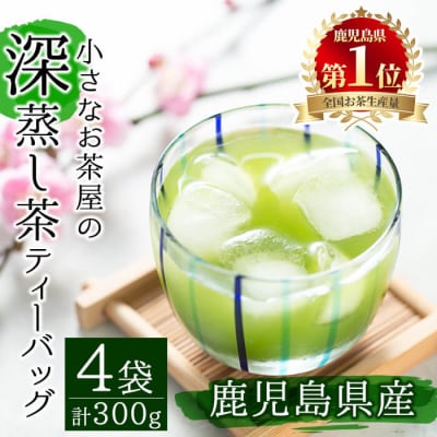 <お茶生産量日本一の鹿児島県産!>小さいお茶屋の深蒸し茶ティーバッグ!!