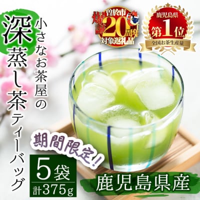 <お茶生産量日本一の鹿児島県産!>小さいお茶屋の深蒸し茶ティーバッグ!!