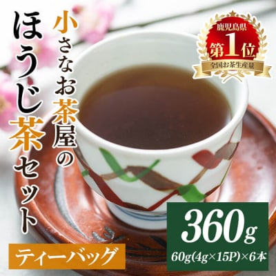 <お茶生産量日本一の鹿児島県産!>小さいお茶屋のほうじ茶ティーバッグ