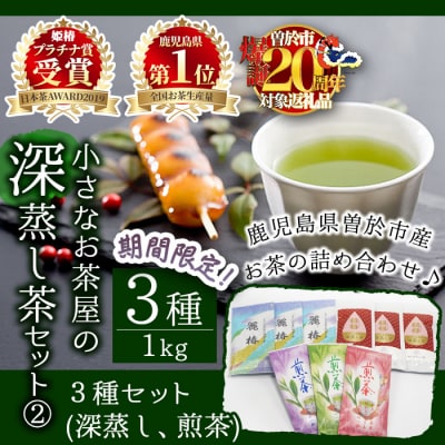 <お茶生産量日本一の鹿児島県産!>小さいお茶屋の深蒸し茶セット2