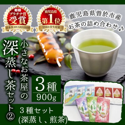 <お茶生産量日本一の鹿児島県産!>小さいお茶屋の深蒸し茶セット2