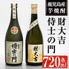 侍士の門　720ml×1本,財大吉　720ml×1本