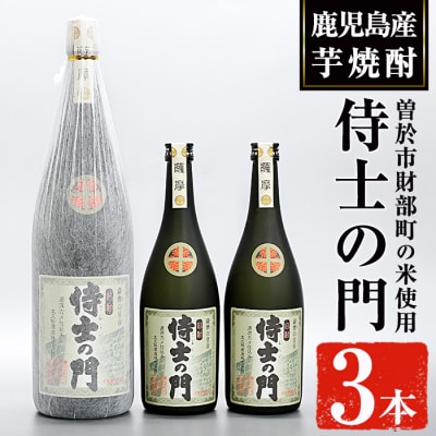 侍士の門　720ml×2本,侍士の門　1,800ml×1本