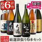 曽於市の焼酎満足6本セット