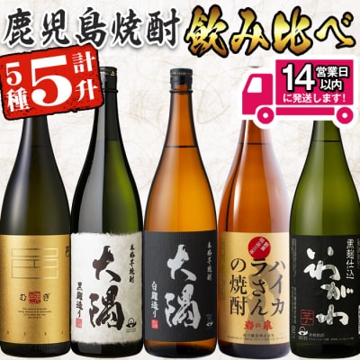 曽於市の焼酎飲みくらべ5本セットB