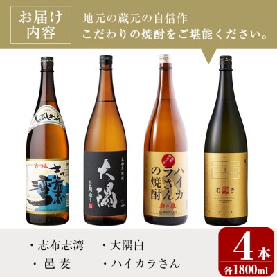 曽於市の焼酎お試し4本セット[2]