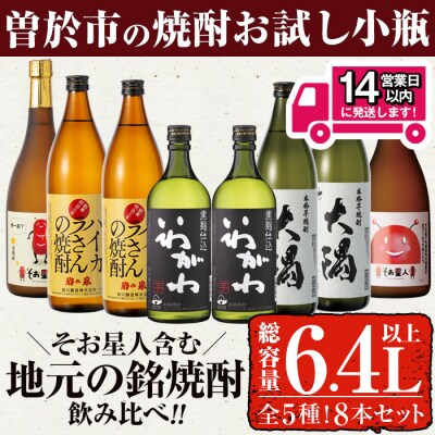 曽於市の焼酎お試し小瓶8本セット