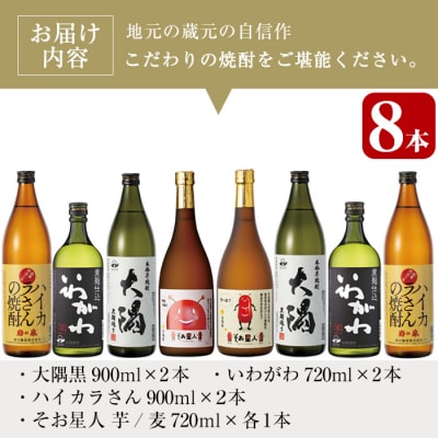 曽於市の焼酎お試し小瓶8本セット