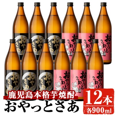 岩川醸造 おやっとさあ 12本セット