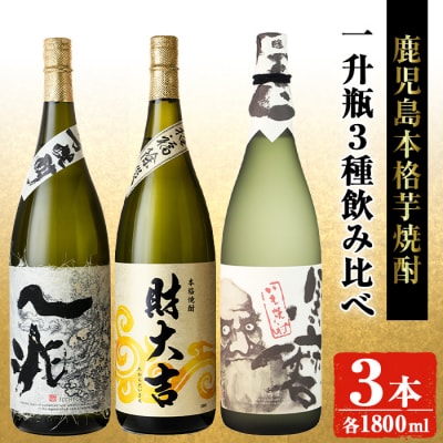 岩川醸造 本格芋焼酎一升瓶3本セット