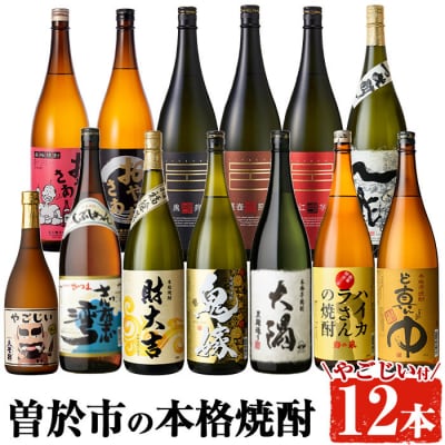 曽於市の本格芋焼酎 一升瓶12本セット+小瓶1本