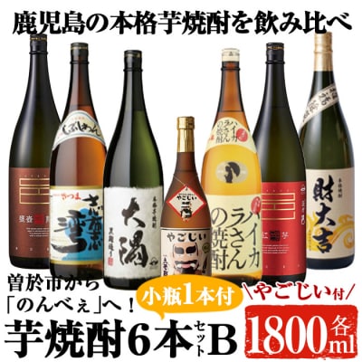 曽於市から「のんべぇ」へ!芋焼酎6本セットB+小瓶1本