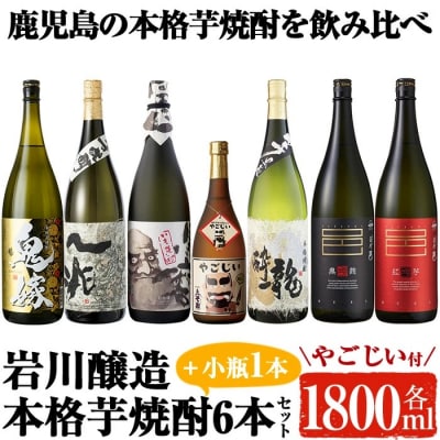 岩川醸造本格芋焼酎一升瓶6本セット+小瓶1本