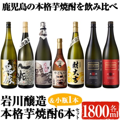 岩川醸造本格芋焼酎一升瓶6本セット+小瓶1本